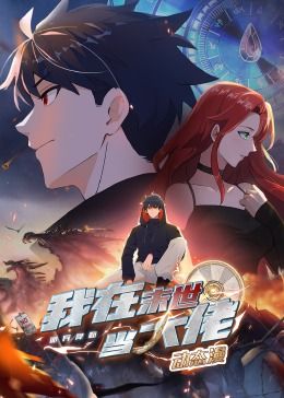 诡异降临：我在末世当大佬&middot;动态漫画