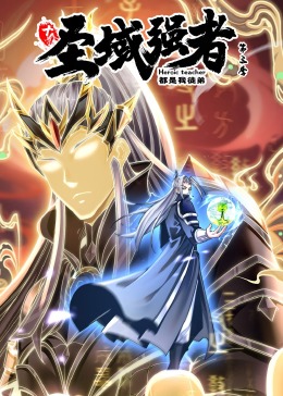 十个圣域强者都是我徒弟第三季&middot;动态漫画