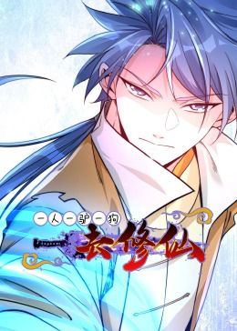 一人一驴一狗去修仙&middot;动态漫画