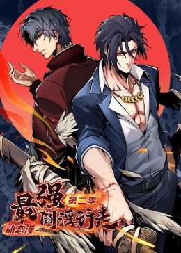 最强阎浮行走第二季&middot;动态漫