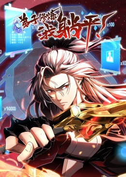 弟子修炼，我躺平！&middot;动态漫