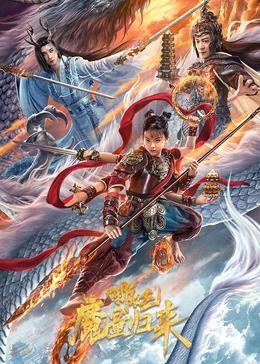 哪吒&middot;魔童归来