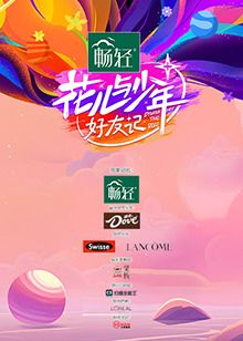 花儿与少年&middot;好友记