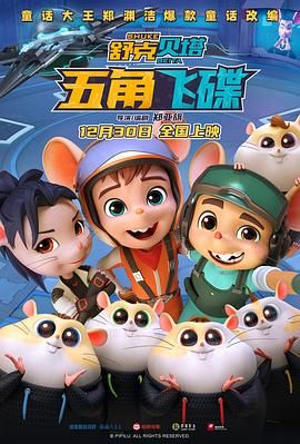 舒克贝塔&middot;五角飞碟