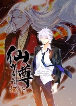 都市最强仙尊&middot;动态漫