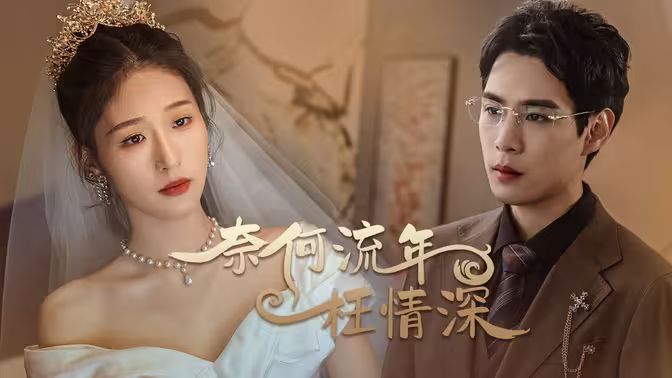 奈何流年枉情深短剧