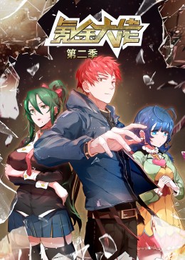 氪金大佬第二季&middot;动态漫