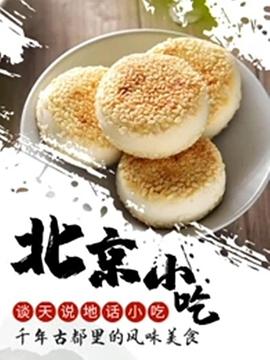 谈天说地话小吃&mdash;&mdash;北京小吃