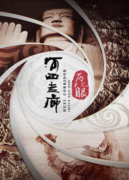 历史眼&middot;河西走廊