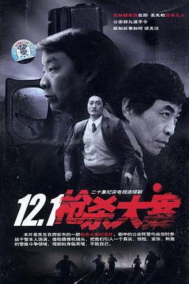 12&middot;1枪杀大案