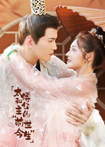 太傅和公主的&ldquo;前世今生&rdquo;