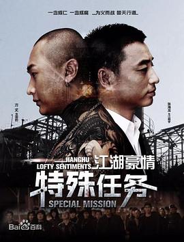 江湖豪情&mdash;特殊任务