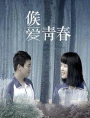 候爱&middot;青春