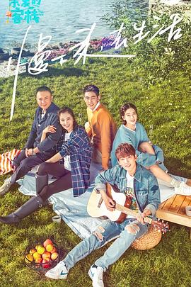 亲爱的&middot;客栈第一季