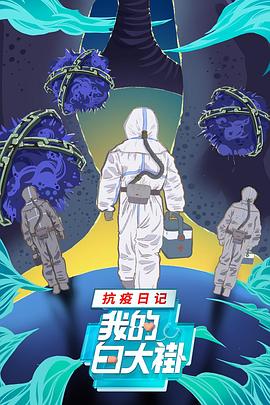 我的白大褂&middot;抗疫日记