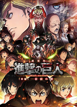 进击的巨人剧场版：后篇&middot;自由之翼