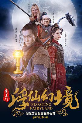 宝莲灯&middot;浮尘幻灭