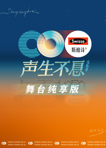 声生不息&middot;宝岛季舞台纯享版