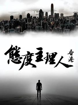 态度主理人&middot;香港