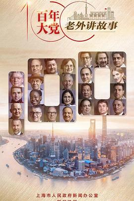 百年大党&mdash;&mdash;老外讲故事