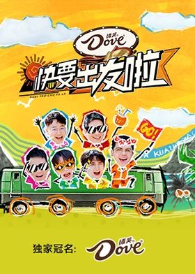 快乐再出发&middot;山海季