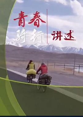 青春骑行&mdash;&mdash;从新疆到拉萨
