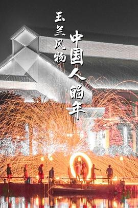 玉兰风物&middot;中国人的年