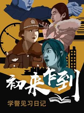 初来乍到&mdash;&mdash;学警见习日记