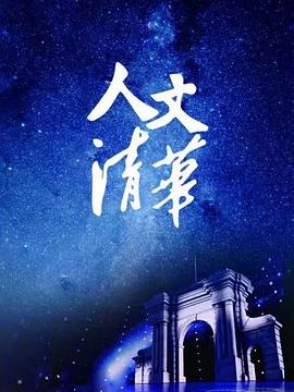 &ldquo;人文清华&rdquo;讲坛