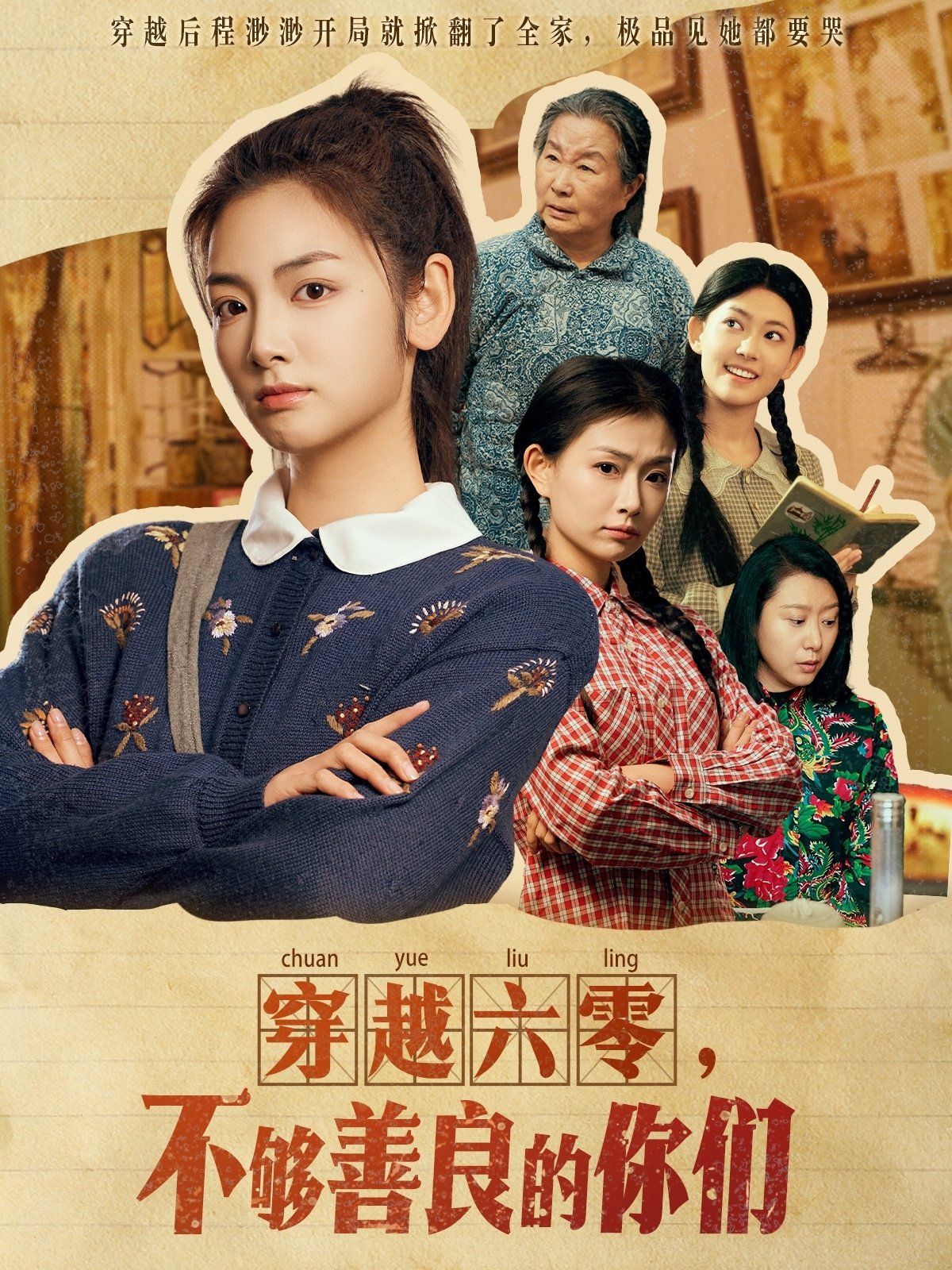 穿越六零不够善良的你们