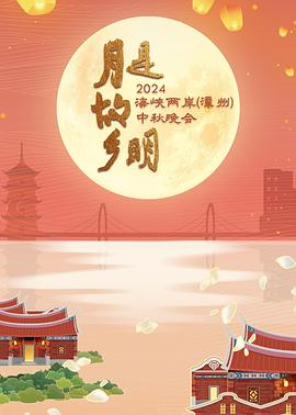 月是故乡明&mdash;&mdash;2024海峡两岸（漳州）中秋晚会