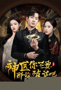 神医你不要那就破产吧