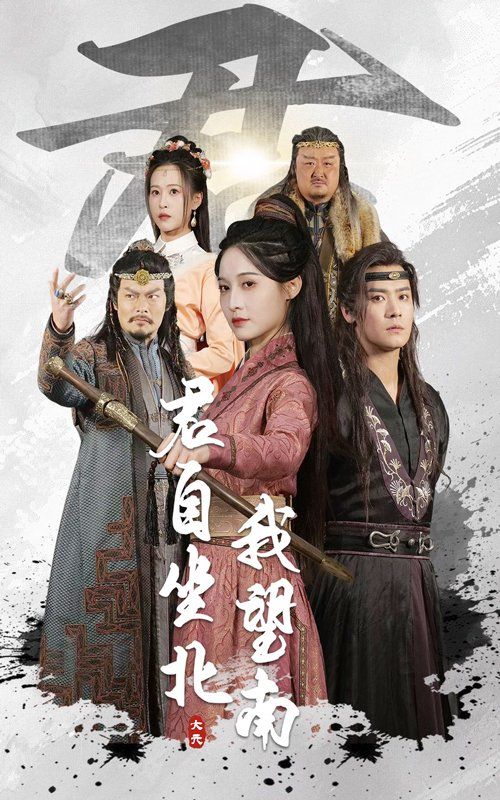 君自坐北我望南&amp;我自迎风向故里