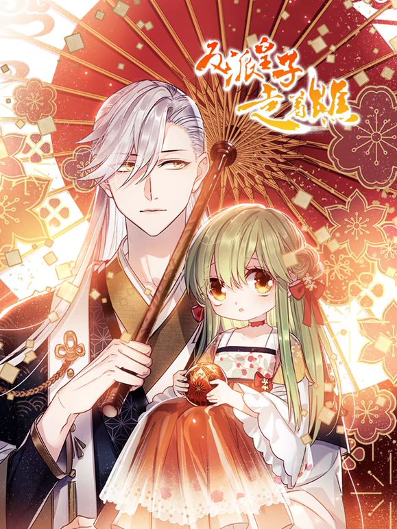 反派皇子走着瞧动态漫画